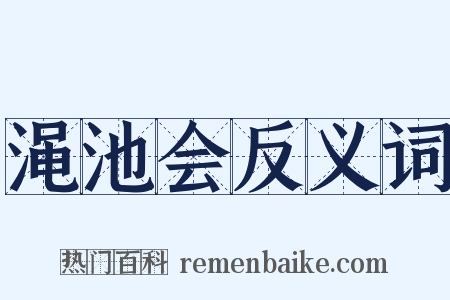 渑池会反义词是什么意思的图片